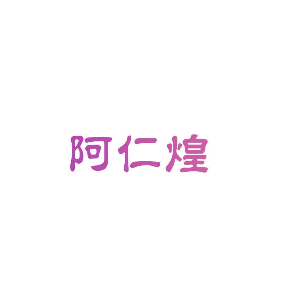 阿仁煌