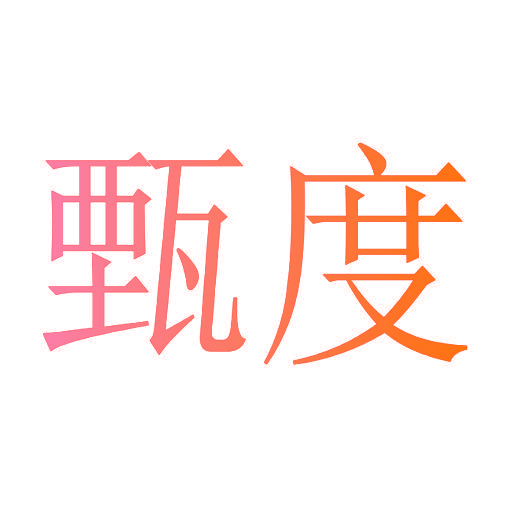甄度