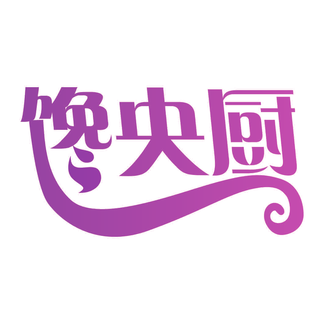 馋央厨