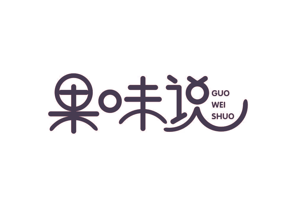 果味说