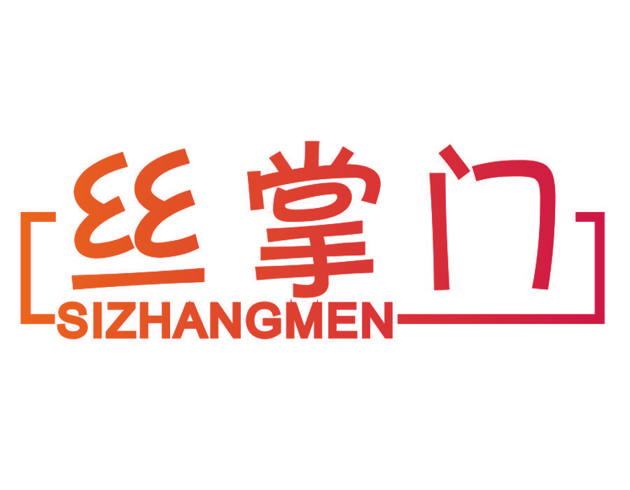 丝掌门