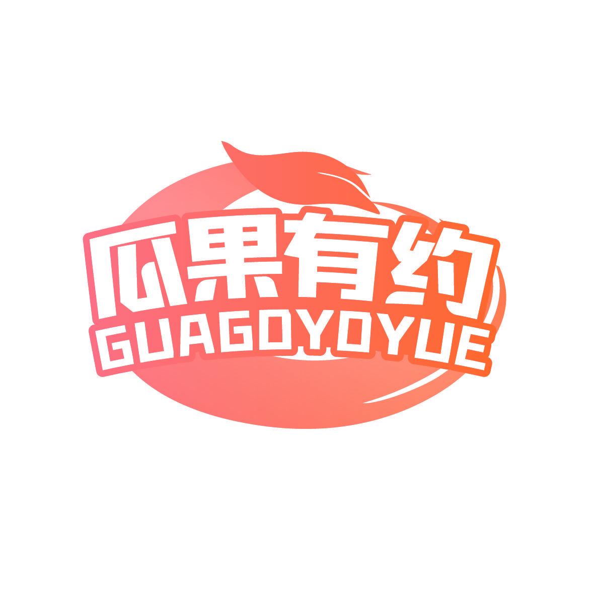 瓜果有约 GUAGOYOYUE