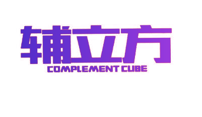 辅立方 COMPLEMENT CUBE
