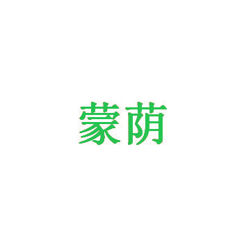 蒙荫