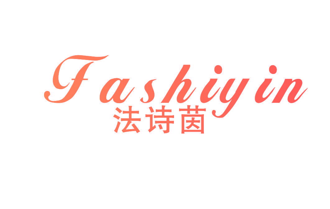 法诗茵