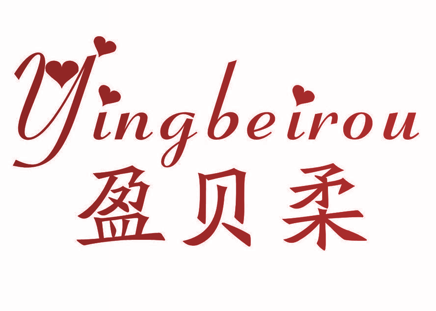 盈贝柔