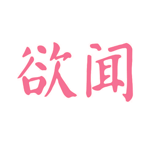 欲闻