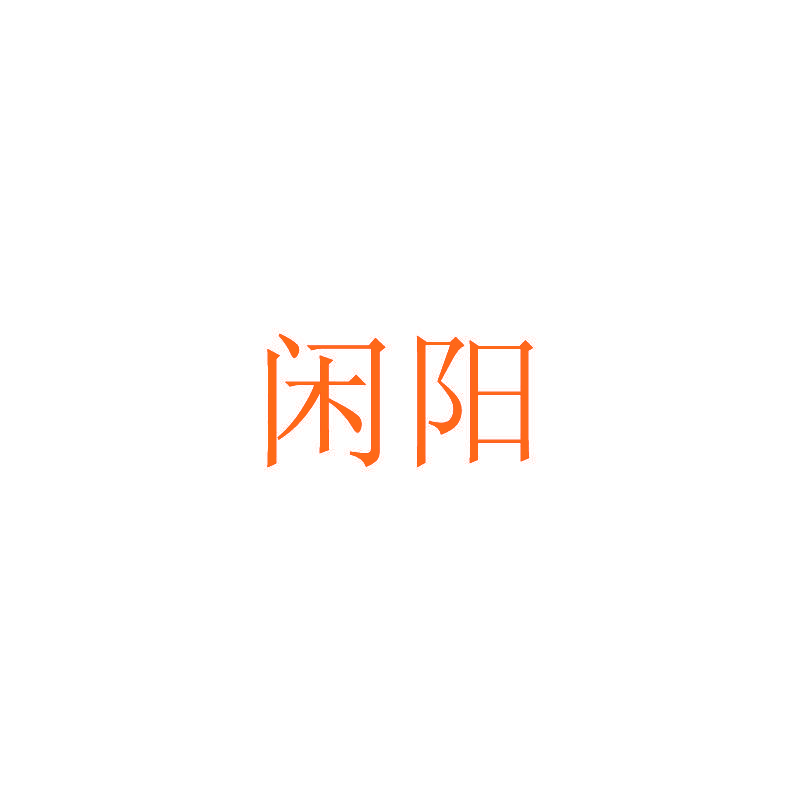 闲阳