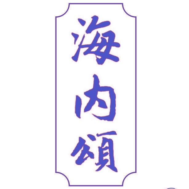 海内颂