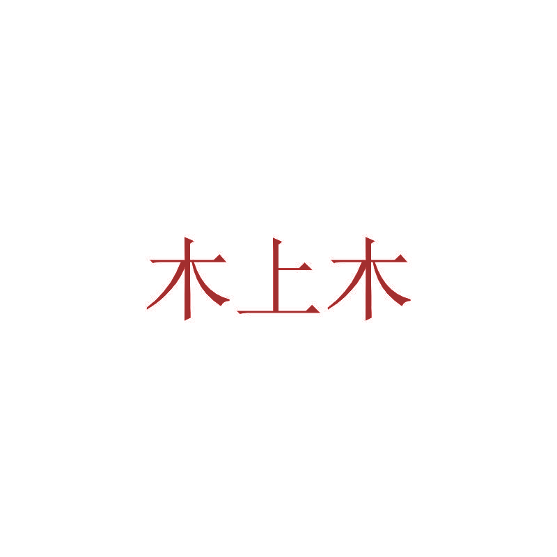 木上木