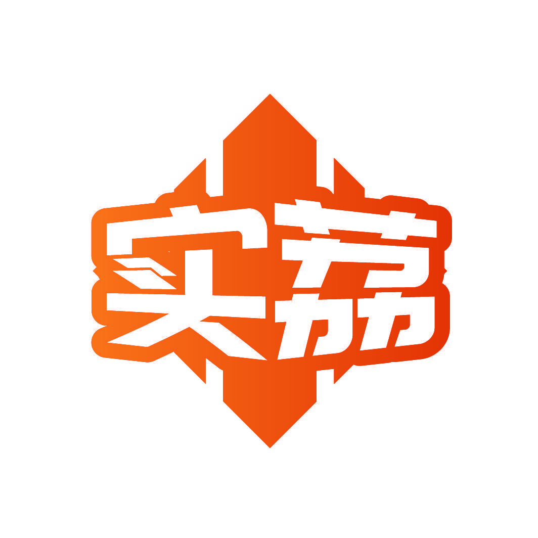 实荔
