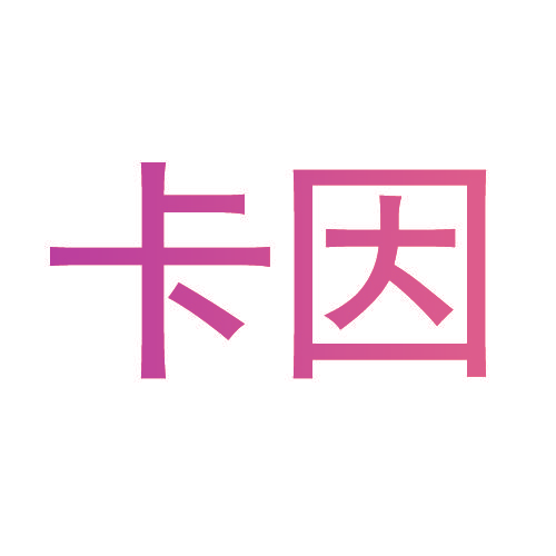 卡因
