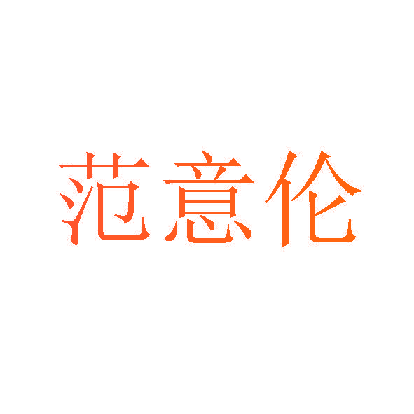 范意伦