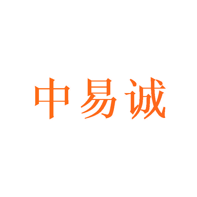 中易诚