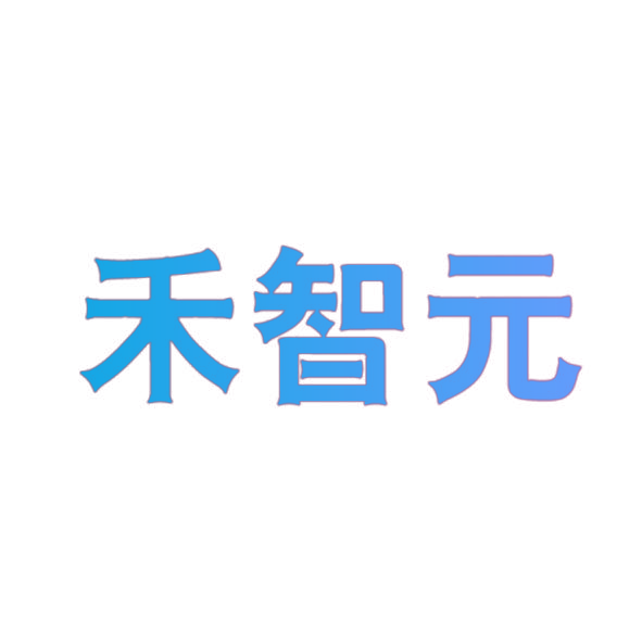 禾智元