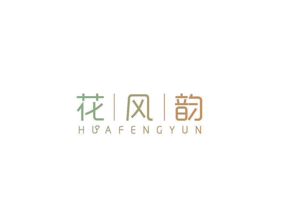 花风韵