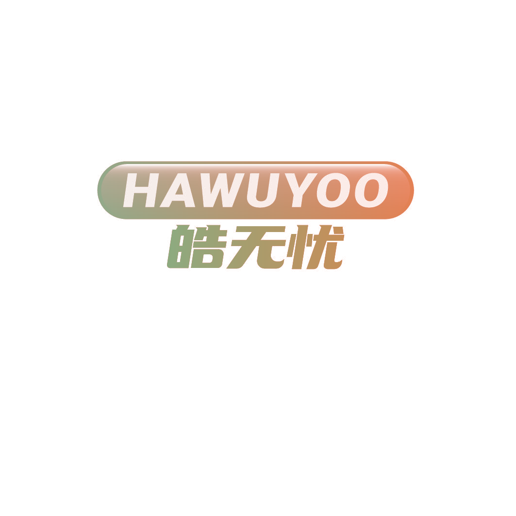皓无忧 HAWUYOO