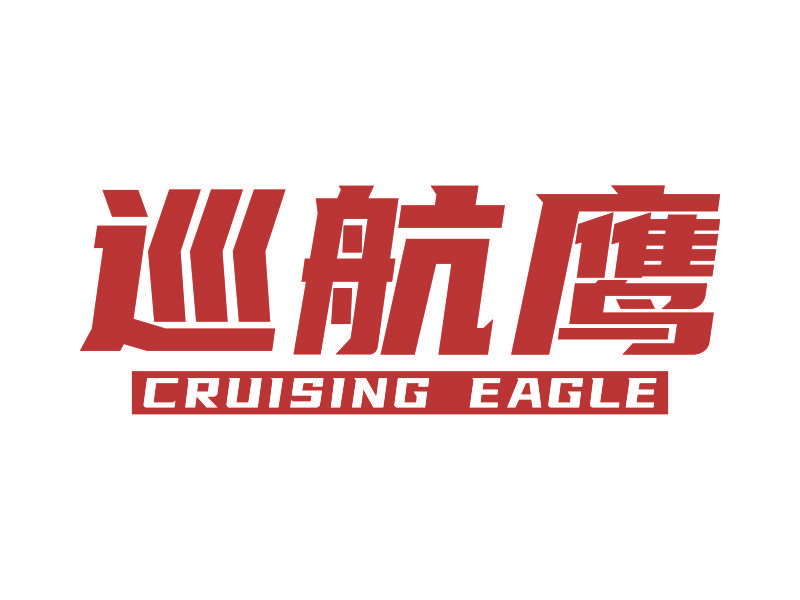 巡航鹰 CRUISING EAGLE