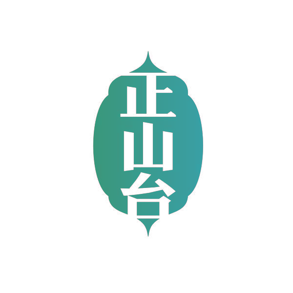 正山台
