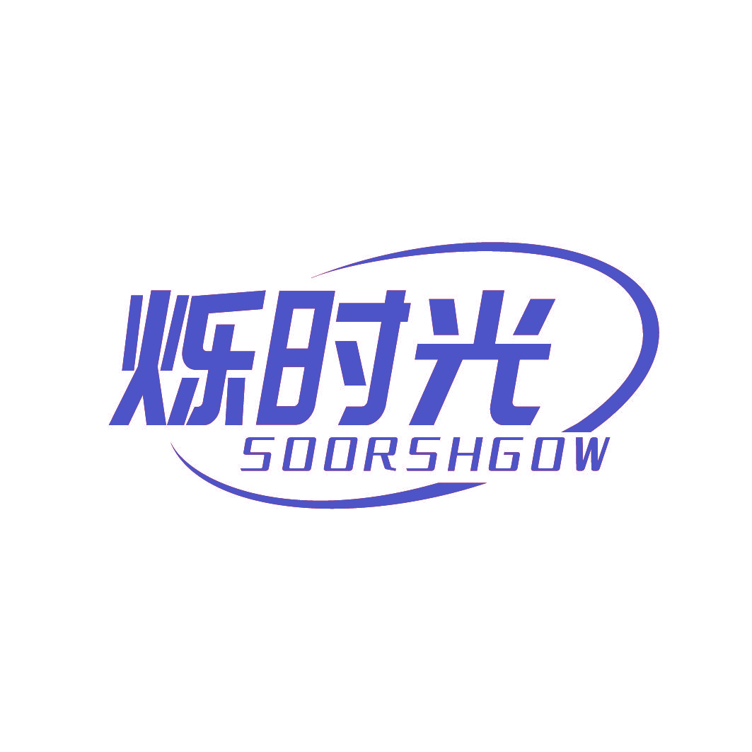 烁时光 SOORSHGOW