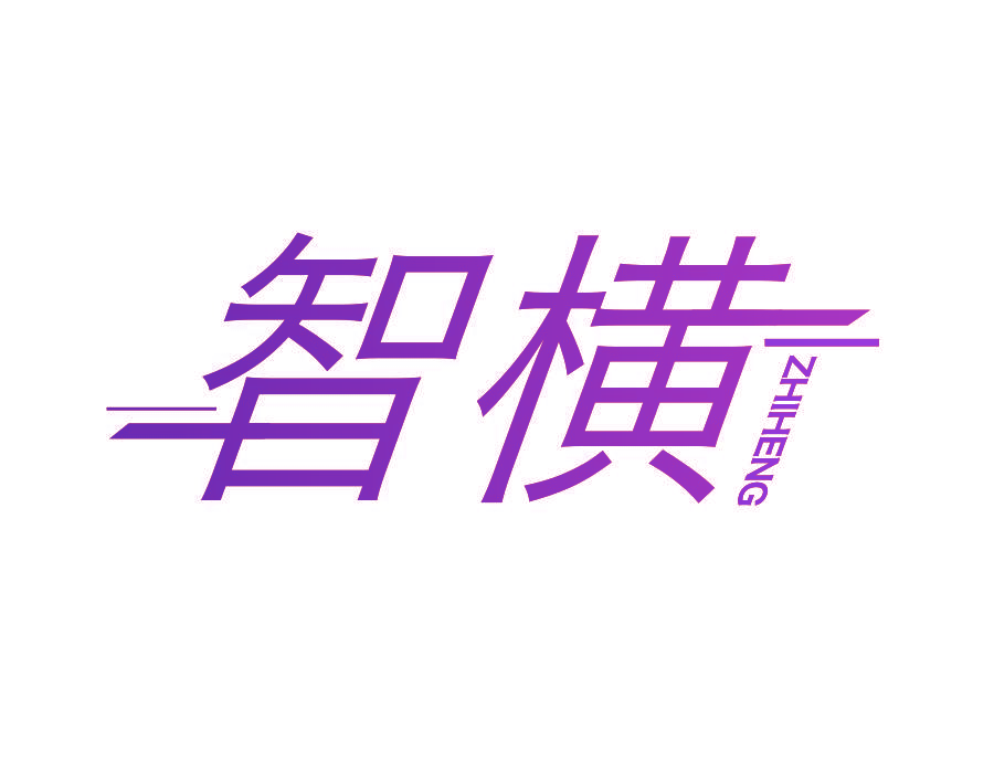 智横
