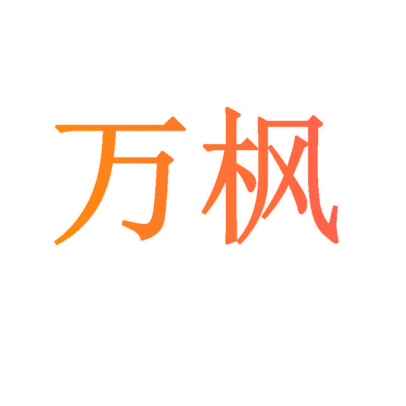 万枫