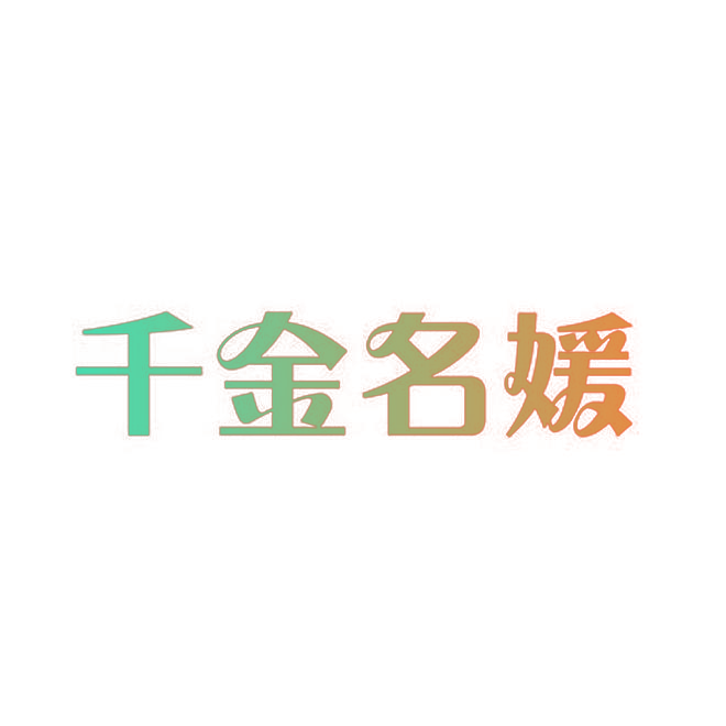 千金名媛