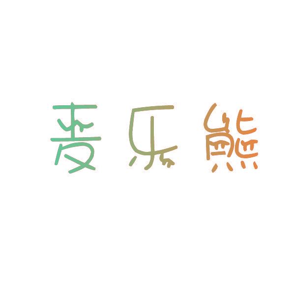 麦乐熊