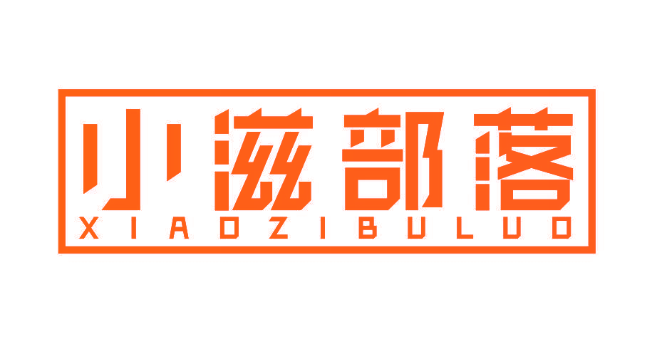 小滋部落