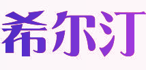 希尔汀