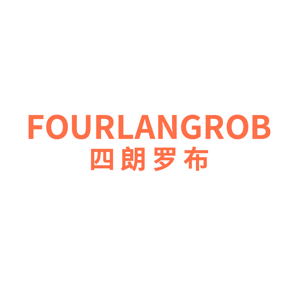 四朗罗布 FOURLANGROB