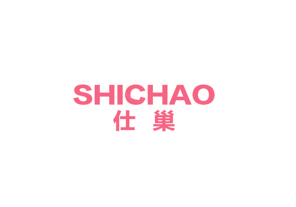 仕巢