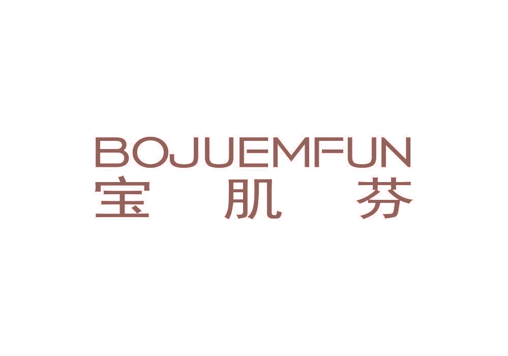 宝肌芬 BOJUEMFUN