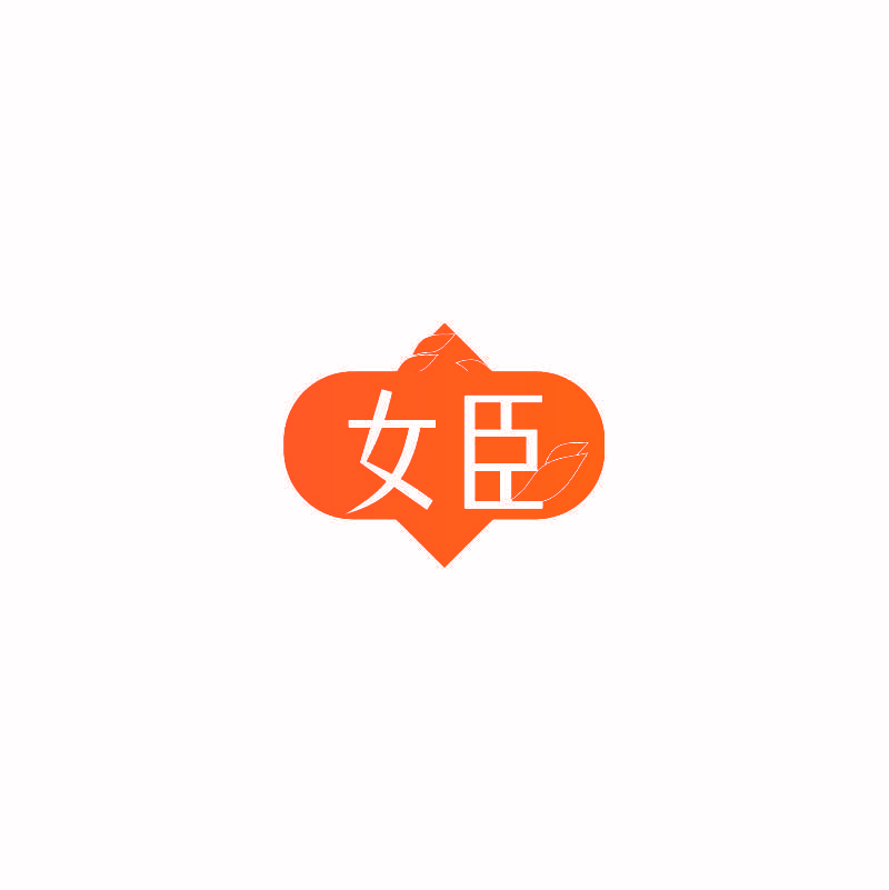 女臣