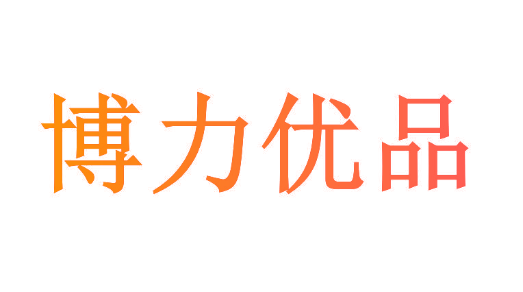 博力优品