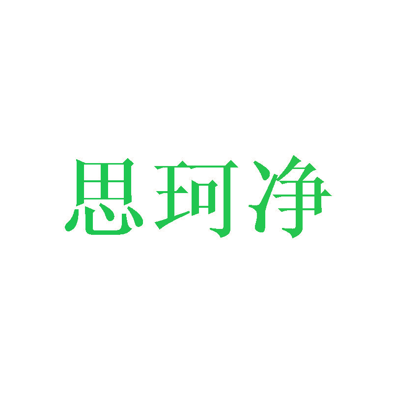 思珂净