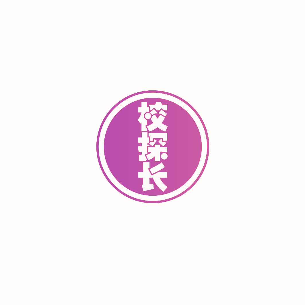 校探长