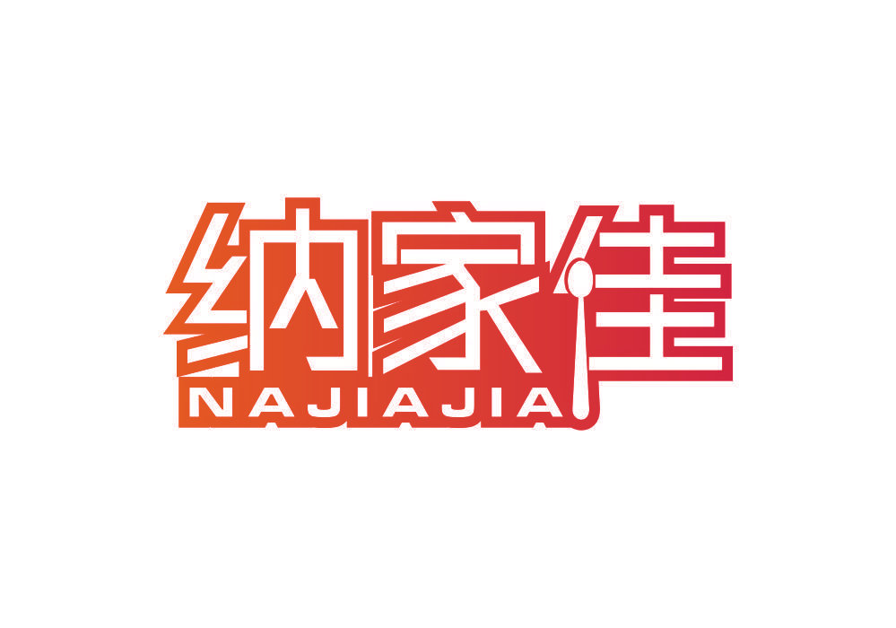 纳家佳