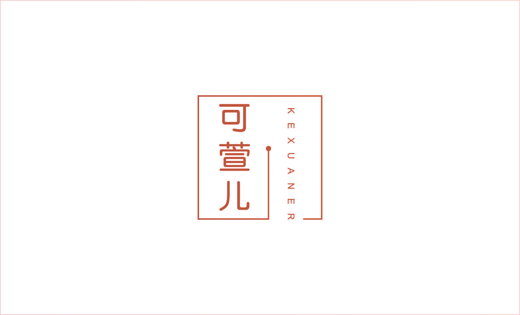 可萱儿