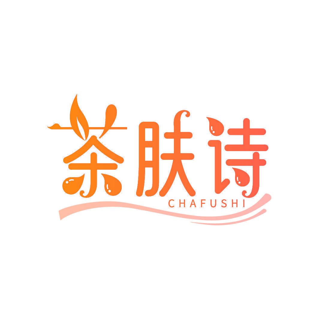 茶肤诗