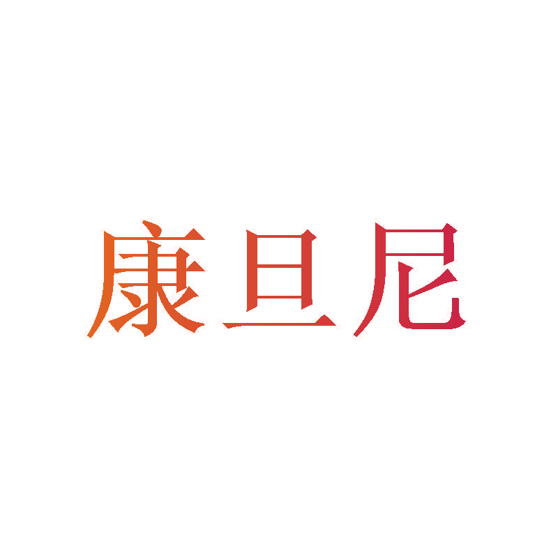 康旦尼
