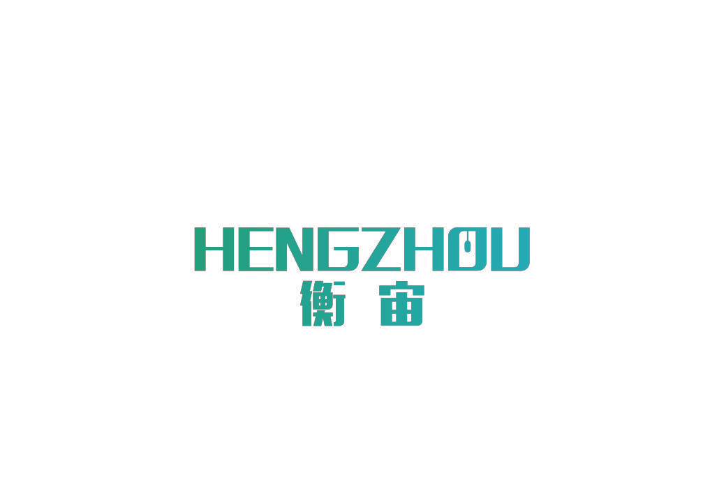 衡宙