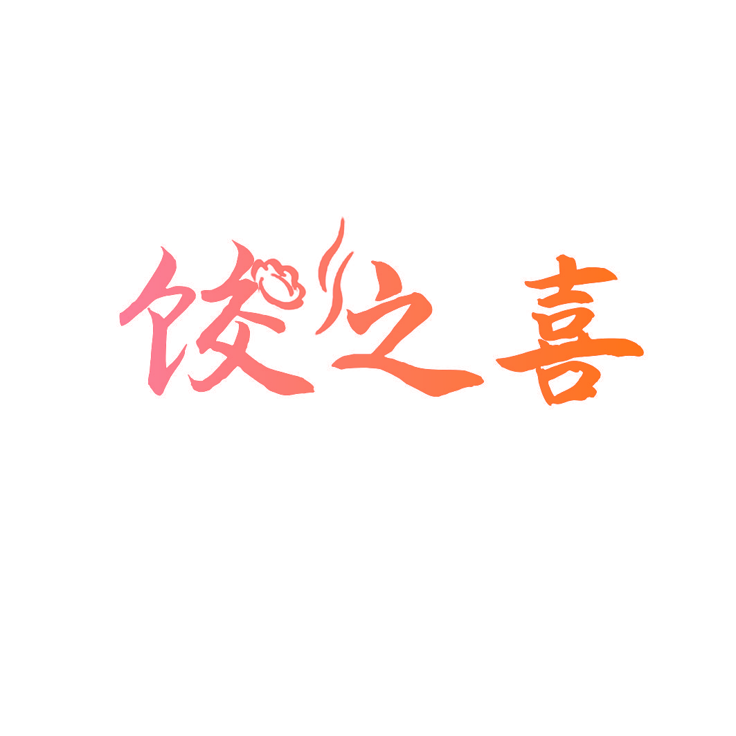 饺之喜