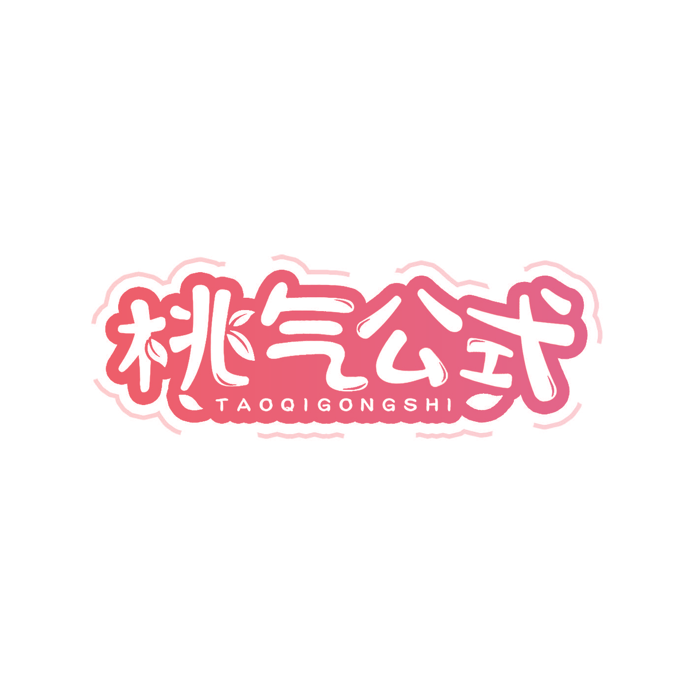 桃气公式