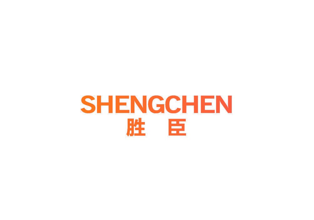 胜臣