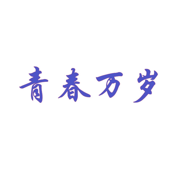 青春万岁