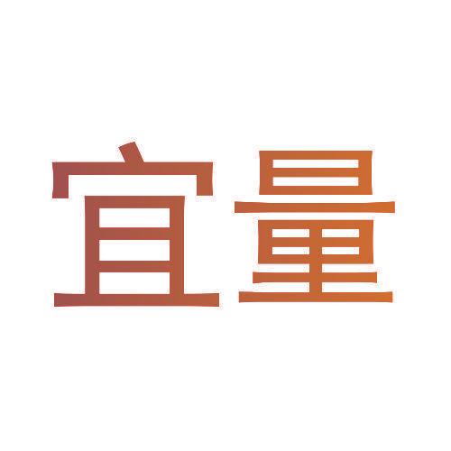宜量