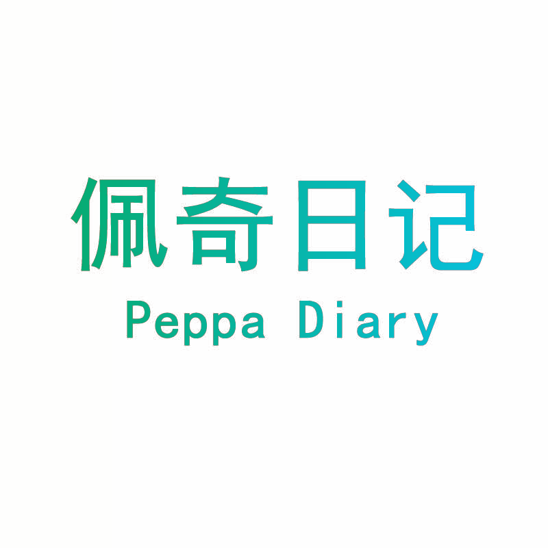 佩奇日记 PEPPA DIARY