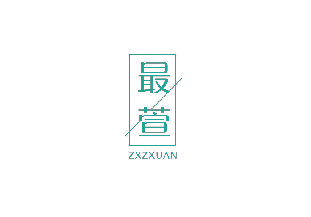 最萱 ZXZXUAN