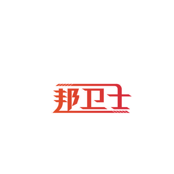 邦卫士